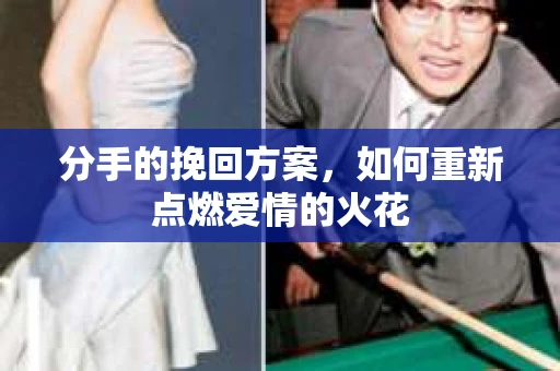 分手的挽回方案，如何重新点燃爱情的火花