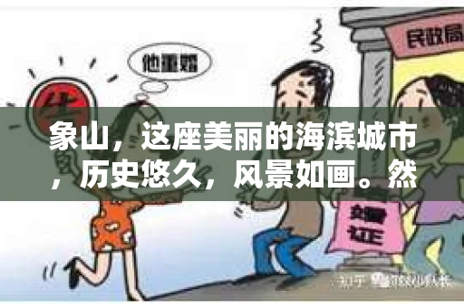 象山，这座美丽的海滨城市，历史悠久，风景如画。然而，在现实生活中，总有一些让人头疼的问题需要解决。比如，有些人可能会遇到婚姻不忠、财产纠纷等问题，这时，私家侦探可能就是解决问题的关键。那么，象山哪里有私家侦探呢？今天，我就来给大家分享一下我的经验。