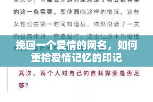 挽回一个爱情的网名，如何重拾爱情记忆的印记