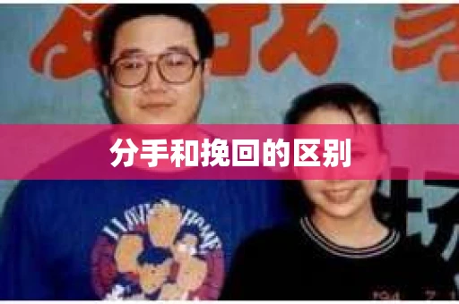 分手和挽回的区别