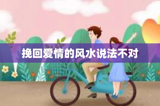 挽回爱情的风水说法不对