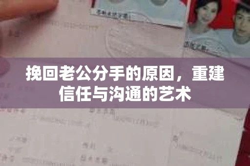 挽回老公分手的原因，重建信任与沟通的艺术