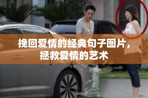 挽回爱情的经典句子图片，拯救爱情的艺术