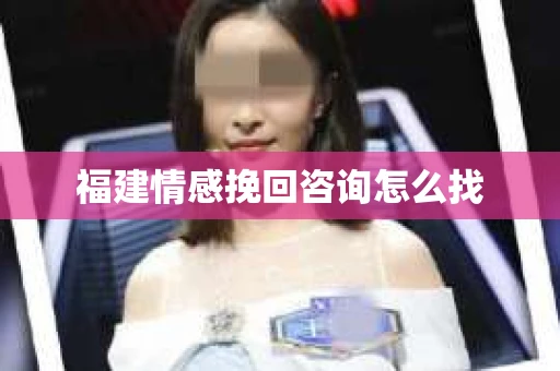 福建情感挽回咨询怎么找