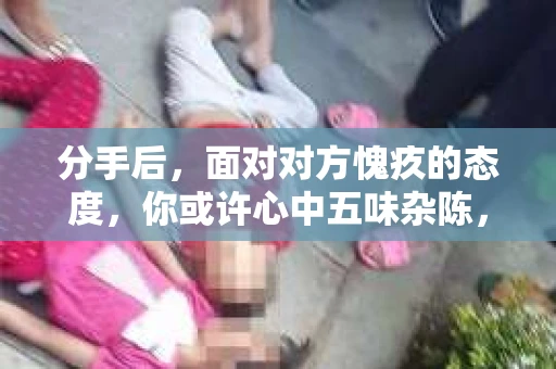 分手后，面对对方愧疚的态度，你或许心中五味杂陈，想要挽回这段感情。那么，如何用恰当的话语表达你的想法，让对方感受到你的诚意，从而有机会重修旧好呢？本文将为你提供一些建议，帮助你挽回心爱的人