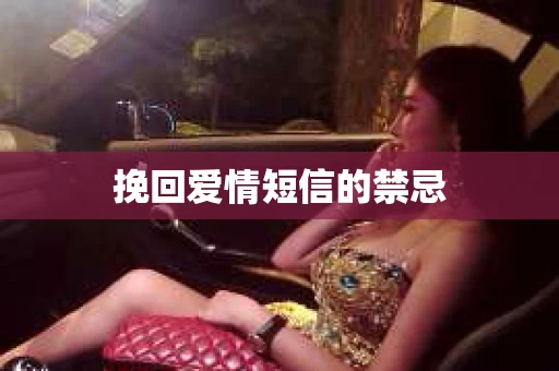 挽回爱情短信的禁忌