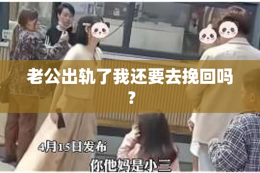 老公出轨了我还要去挽回吗？