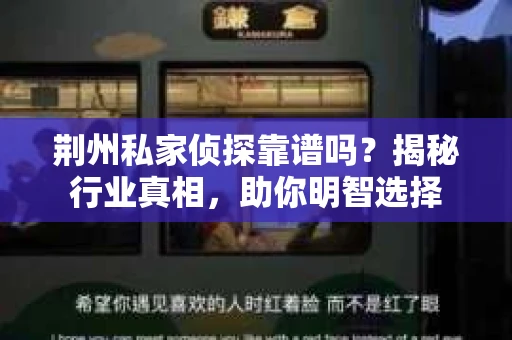 荆州私家侦探靠谱吗？揭秘行业真相，助你明智选择