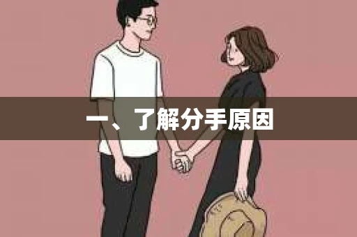 一、了解分手原因