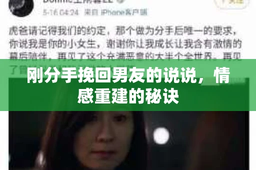 刚分手挽回男友的说说，情感重建的秘诀
