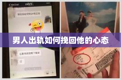 男人出轨如何挽回他的心态