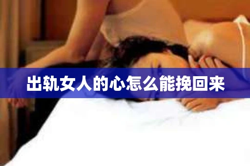 出轨女人的心怎么能挽回来