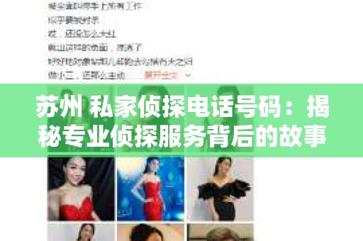 苏州 私家侦探电话号码：揭秘专业侦探服务背后的故事