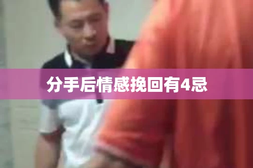 分手后情感挽回有4忌
