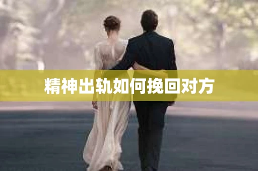精神出轨如何挽回对方