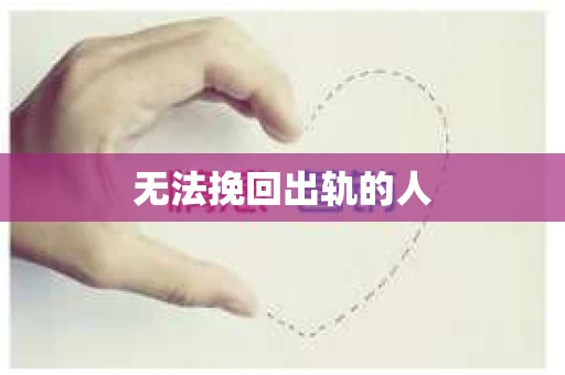 无法挽回出轨的人