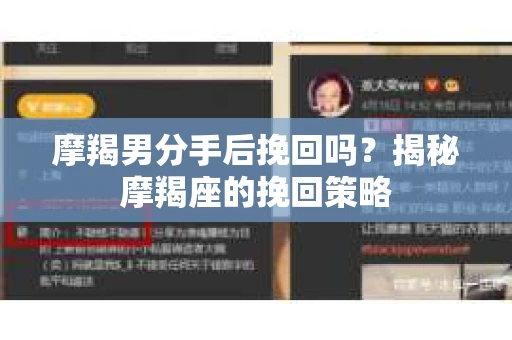 摩羯男分手后挽回吗？揭秘摩羯座的挽回策略