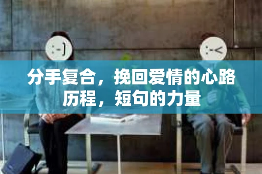 分手复合，挽回爱情的心路历程，短句的力量