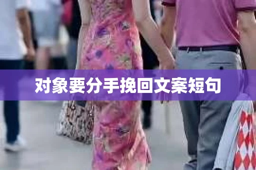 对象要分手挽回文案短句 对象要分手挽回文案短句