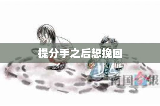 提分手之后想挽回