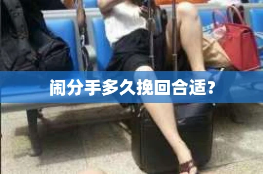 闹分手多久挽回合适？