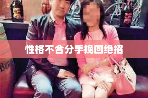 性格不合分手挽回绝招
