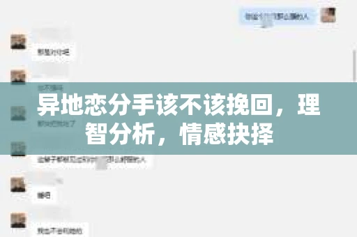 异地恋分手该不该挽回，理智分析，情感抉择