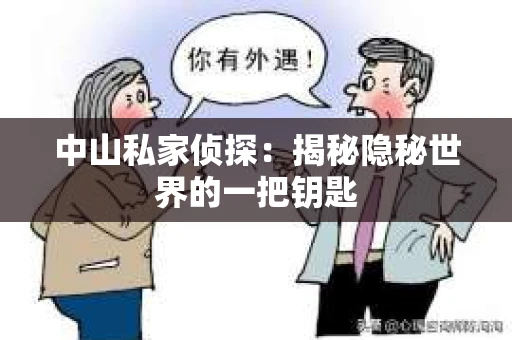 中山私家侦探：揭秘隐秘世界的一把钥匙