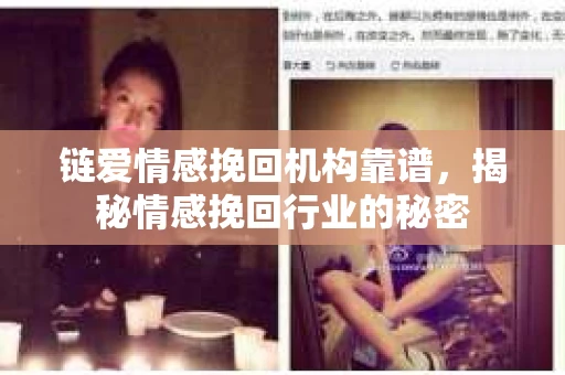 链爱情感挽回机构靠谱，揭秘情感挽回行业的秘密