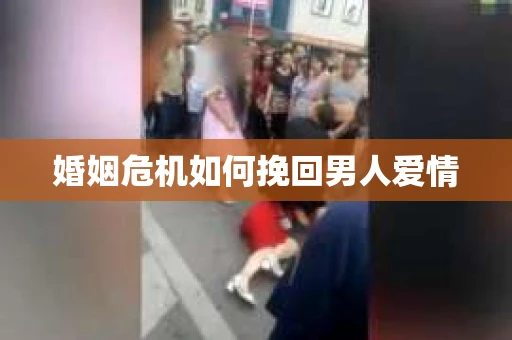 婚姻危机如何挽回男人爱情