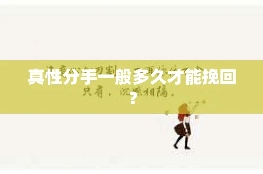 真性分手一般多久才能挽回？