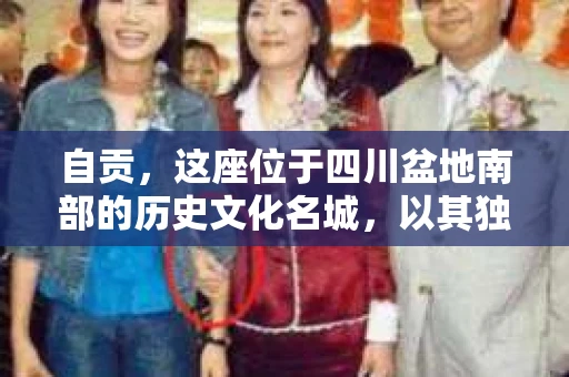 自贡，这座位于四川盆地南部的历史文化名城，以其独特的盐业文化和恐龙化石而闻名。然而，随着社会的发展，人们对于隐私保护和信息查询的需求也在日益增长。那么，自贡有没有私家侦探呢？今天，我们就来聊聊这个话题。