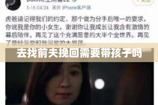 去找前夫挽回需要带孩子吗