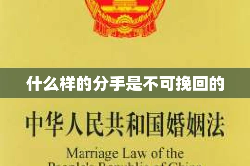 什么样的分手是不可挽回的