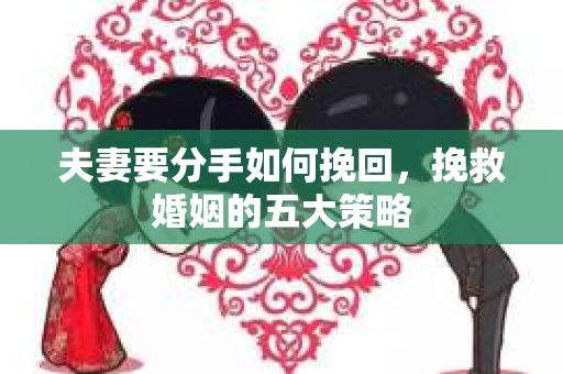 夫妻要分手如何挽回，挽救婚姻的五大策略