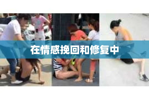 在情感挽回和修复中