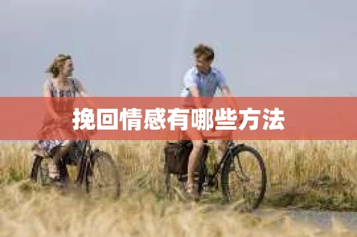 挽回情感有哪些方法