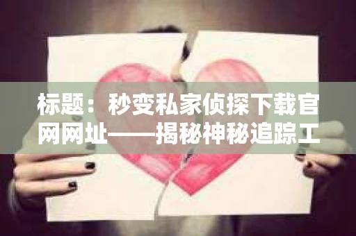 标题：秒变私家侦探下载官网网址——揭秘神秘追踪工具