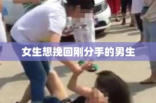 女生想挽回刚分手的男生