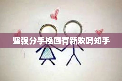 坚强分手挽回有新欢吗知乎