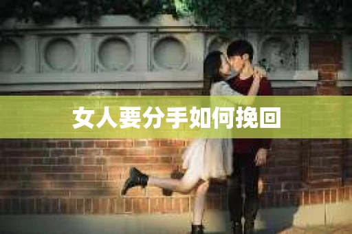 女人要分手如何挽回
