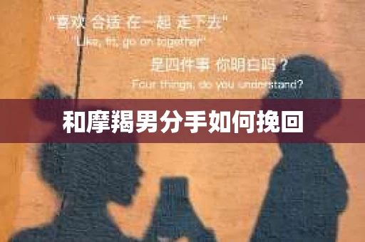 和摩羯男分手如何挽回