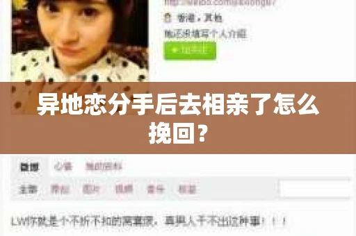异地恋分手后去相亲了怎么挽回？