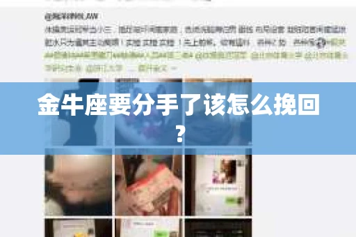 金牛座要分手了该怎么挽回？