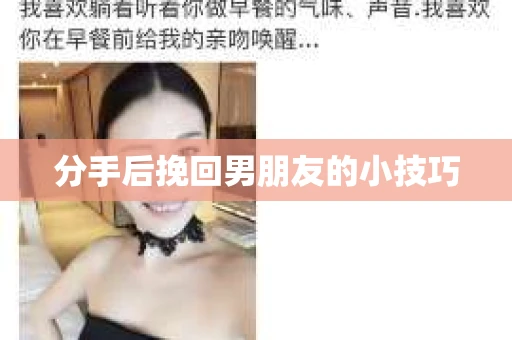 分手后挽回男朋友的小技巧