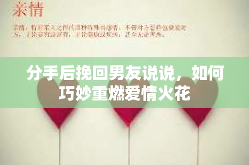 分手后挽回男友说说，如何巧妙重燃爱情火花