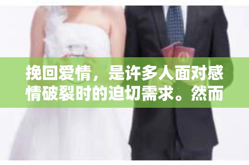 挽回爱情，是许多人面对感情破裂时的迫切需求。然而，在追求复合的过程中，有些东西是不可或缺的。本文将探讨挽回爱情中必不可少的因素，帮助你在爱情的道路上重拾信心
