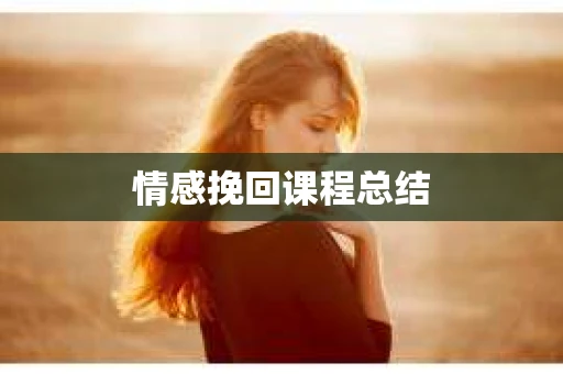 情感挽回课程总结