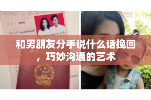 和男朋友分手说什么话挽回，巧妙沟通的艺术