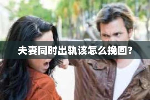 夫妻同时出轨该怎么挽回？